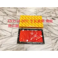 在飛比找蝦皮購物優惠-INFINITI FX35 04-08 空氣濾網 空氣芯 引