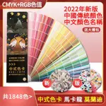 ✅色票中式色卡CMYK2023國際通用色卡1000多色本樣闆卡服裝色卡配色方案 台灣出貨