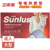 在飛比找樂天市場購物網優惠-Sunlus三樂事 暖暖熱敷墊SP1211 布套(大) 30