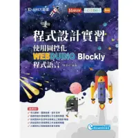 在飛比找momo購物網優惠-程式設計實習：使用圖控化WEBDUINO Blockly程式