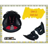 在飛比找蝦皮購物優惠-【出清】SOL安全帽內襯 SOL SM-2 可樂帽 內襯 兩