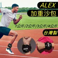 在飛比找iOPEN Mall優惠-快速出貨 ALEX PU 沙包 多功能 加重器 1-4公斤 