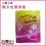 嬰兒棒 HUMAN ENGINEERING 人體工學 親水性潤滑凝膠 2.0ML 潤滑液 潤滑 潤滑劑 潤滑凝膠