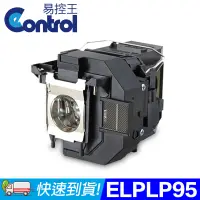 在飛比找PChome24h購物優惠-【易控王】ELPLP95 EPSON投影機燈泡 原廠燈泡帶殼