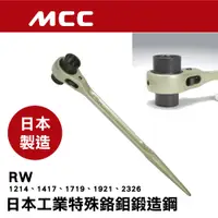 在飛比找蝦皮購物優惠-#開發票 日本原裝 MCC 雙口自動梅花板手 RW 尖尾棘輪