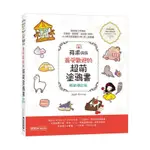 《度度鳥》蘋果媽媽最受歡迎的超萌塗鴉書(暢銷增訂版) (獨家附贈兩款可愛紙玩偶插卡│碁峯資訊│APPLE│定價：380元