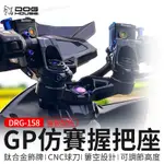 惡搞手工廠 | 【顏色看選色單】三陽 DRG 158 GP 仿賽把手組 三角台 把手 手把 握把 CNC 仿賽 鈦合金飾