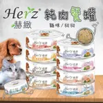 HERZ 赫緻🍀 狗狗罐頭 貓咪罐頭 寵物罐頭 赫緻狗罐頭 赫緻貓罐頭 狗罐頭 狗主食罐 貓主食罐 貓罐狗罐主食罐赫緻