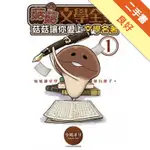 菇菇文學全集：菇菇讓你愛上文學名著[二手書_良好]81301336443 TAAZE讀冊生活網路書店