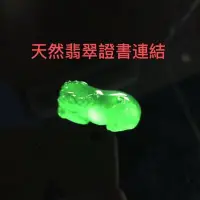 在飛比找蝦皮商城精選優惠-天然翡翠客製化開證書補金額連結開台灣鑑定所亞瑟寶石鑑定所證書