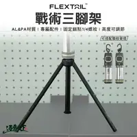 在飛比找樂天市場購物網優惠-FLEXTAIL TINY REPEL 戰術三腳架 1/4螺