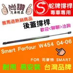 蛇牌 SMART  FORFOUR W454 04-06 後蓋撐桿 支撐桿 後廂 後廂蓋 後箱蓋 油壓桿 油壓撐桿 頂竿