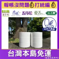 在飛比找蝦皮購物優惠-五月花 春風 蒲公英 優活 百吉牌 大捲衛生紙 - 可打統編