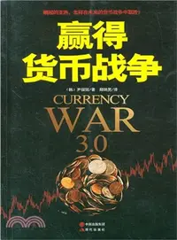 在飛比找三民網路書店優惠-贏得貨幣戰爭（簡體書）