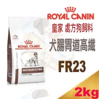 在飛比找露天拍賣優惠-[現貨]Royal Canin 皇家 FR23 犬腸胃道高纖