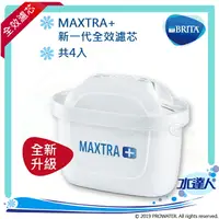 在飛比找樂天市場購物網優惠-德國BRITA濾水壺 專用新一代全效濾芯MAXTRA+ / 