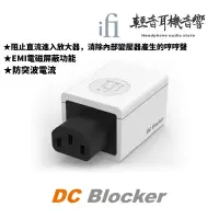 在飛比找蝦皮購物優惠-『輕音耳機音響』英國ifi Audio Blocker DC