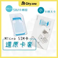 在飛比找蝦皮購物優惠-micro SIM卡 還原卡套【A641】轉標準卡 小卡轉大