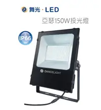 在飛比找松果購物優惠-【好商量】舞光 LED 150W 亞瑟投光燈 戶外投射燈 全