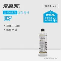 在飛比找Yahoo奇摩購物中心優惠-愛惠浦 EVERPURE OCS2活性碳濾芯(到府更換)