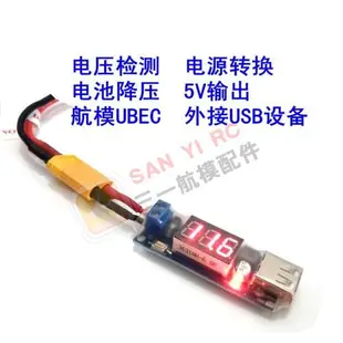 新款航模電池轉手機充電器2-6S鋰電池轉換降壓外場配件USB BEC5V