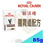 ROYAL 法國皇家 貓腸胃道配方濕糧 85G ~可取代 GI32 FR31 飼料營養