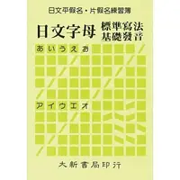 在飛比找蝦皮購物優惠-<姆斯>日文平假名片假名練習簿(25K)：日文字母標準寫法基