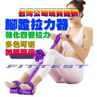 在飛比找蝦皮購物優惠-【Fittest】台灣現貨 四管腳踏拉力器 仰臥起坐輔助 腳