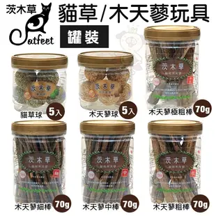 CatFeet 茨木草 貓零食罐裝 貓草球/木天蓼球/棒棒糖/烤肉串/木天蓼手榴彈『WANG』