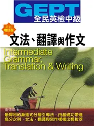 在飛比找TAAZE讀冊生活優惠-GEPT全民英檢（中級）文法、翻譯與作文（最新增訂版）