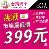 在飛比找蝦皮購物優惠-【挑戰市場最低價】台灣網卡 吃到飽 台灣上網卡 網卡 上網卡