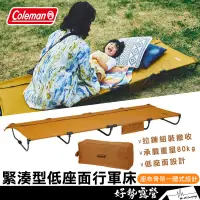 在飛比找蝦皮購物優惠-Coleman 緊湊型低座面行軍床【好勢露營】CM-3887