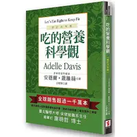 在飛比找蝦皮購物優惠-吃的營養科學觀〈修訂大字版〉【ttbooks】