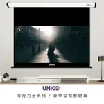 UNICO HD商用系列 135吋 16:9 豪華型電動投影布幕 AH-135HD (16:9)