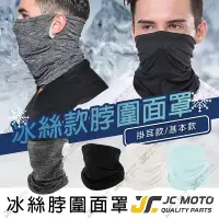 在飛比找樂天市場購物網優惠-【JC-MOTO】 冰絲脖圍面罩 防曬 冰涼魔術頭巾 脖套 