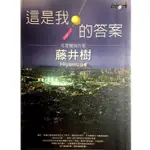 【網路小說書系】藤井樹《這是我的答案》