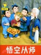 在飛比找三民網路書店優惠-西遊記‧悟空從師1：小小孩影院（簡體書）