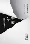 雙鄉之間：台灣外省小說家的離散與敘事（1950-1987）（電子書）