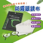 🔥輕鬆去汙🔥奈米防霧眼鏡布 眼鏡除霧布 鏡頭後照鏡擦拭布 防起霧眼鏡布 防霧布 眼鏡清潔布 單眼鏡頭清潔