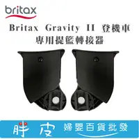 在飛比找蝦皮購物優惠-Britax Gravity II 登機車 專用提籃轉接器