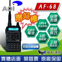 在飛比找蝦皮購物優惠-【好禮五選一】ADI AF-68 雙頻對講機 IP54防水防