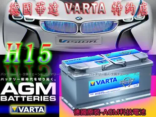 ☆電霸科技☆ 德國 原廠電池 VARTA 華達電瓶 H15 110AH 舊品交換 超優惠 AUDI SQ7 BMW X6