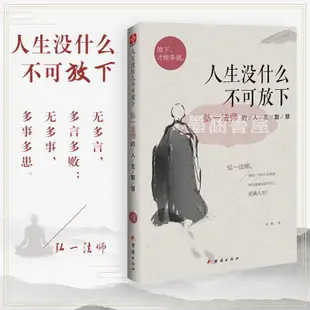 【陽光書店】簡中 人生沒什麼不可放下 弘一法師的人生智慧 放下纔能倖福 宋默