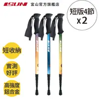 在飛比找蝦皮商城優惠-【ISUN】短四節登山杖(任2入)組合賣場｜高密度EVA握把