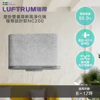 在飛比找PChome24h購物優惠-瑞典LUFTRUM 雙循環新風空氣清淨機NC200