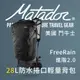 Matador 鬥牛士 FreeRain 28L防水捲口輕量背包