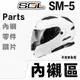 SOL SM-5 頭襯 耳襯 頭頂內襯 二頰內襯 可掀式 SM5 全罩 安全帽 可樂帽 原廠配件｜23番