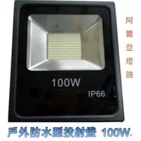 在飛比找蝦皮購物優惠-LED SMD 投射燈 100W 150W 200W 250