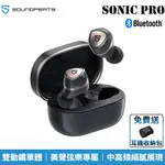 SOUNDPEATS SONIC PRO 雙動鐵單體 優雅詮釋美聲曲風 中高頻細膩展現 無線耳機 藍牙耳機 送收納包