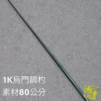 在飛比找蝦皮商城優惠-《HEXING-合興》餌勺素材 80公分 中壢鴻海釣具館 黑